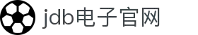 JDB电子(中国区)·官方网站